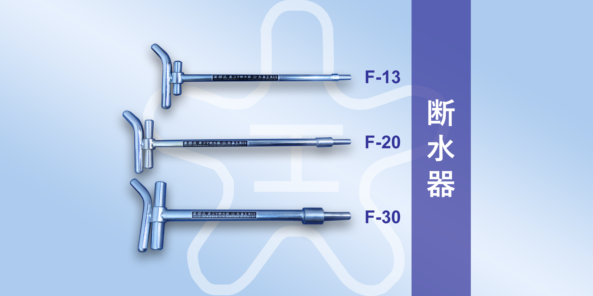 大喜工業 断水器 栗岡式置コマ K-30 30mm